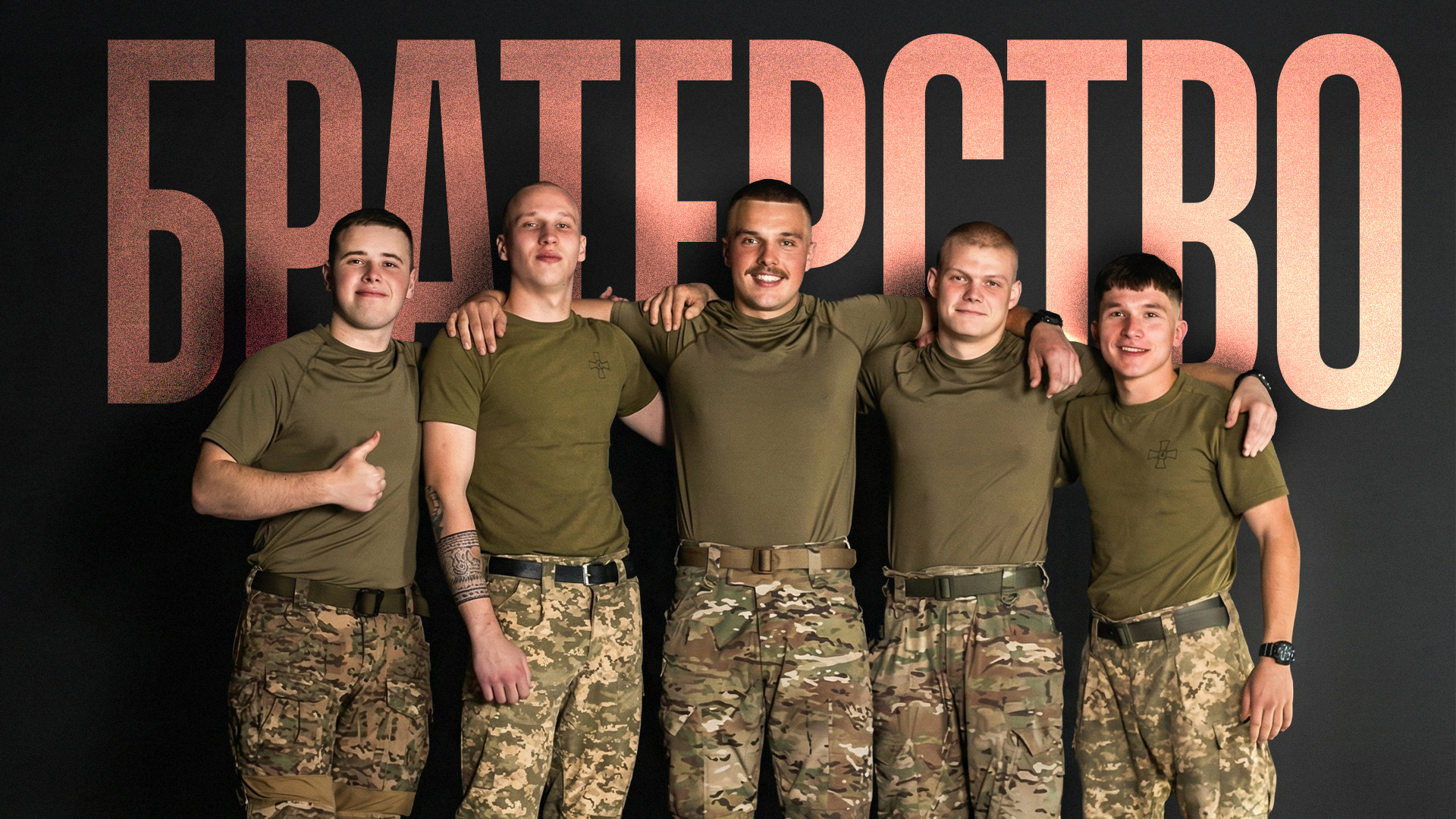 Братерство курсантів
